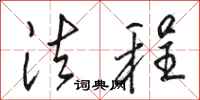 骆恒光法程行书怎么写