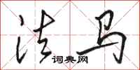 骆恒光法马行书怎么写