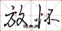 骆恒光放怀行书怎么写