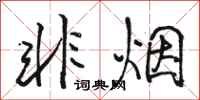 骆恒光非烟行书怎么写