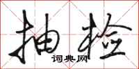 骆恒光抽检行书怎么写