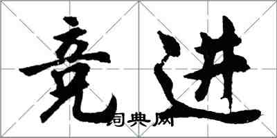 胡问遂竞进行书怎么写