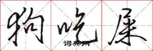 骆恒光狗吃屎行书怎么写