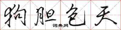 骆恒光狗胆包天行书怎么写