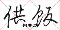 骆恒光供饭行书怎么写