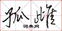 骆恒光孤雌行书怎么写