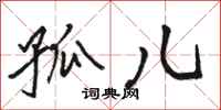 骆恒光孤儿行书怎么写