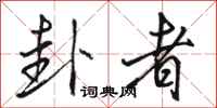 骆恒光卦者行书怎么写