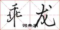 骆恒光乖龙行书怎么写