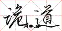 骆恒光诡道行书怎么写