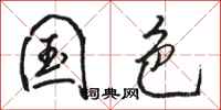 骆恒光国色行书怎么写