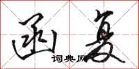 骆恒光函复行书怎么写