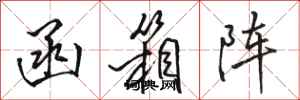 骆恒光函箱阵行书怎么写