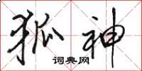 骆恒光狐神行书怎么写
