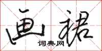 骆恒光画裙行书怎么写