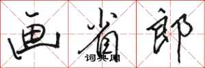 骆恒光画省郎行书怎么写