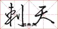 骆恒光刺天行书怎么写