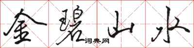 骆恒光金碧山水行书怎么写
