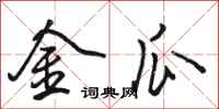 骆恒光金瓜行书怎么写