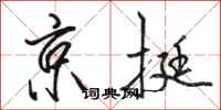 骆恒光京挺行书怎么写