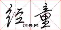 骆恒光经童行书怎么写