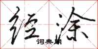 骆恒光经涂行书怎么写