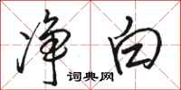 骆恒光净白行书怎么写