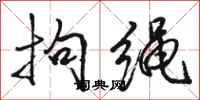 骆恒光拘绳行书怎么写