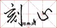 骆恒光刻心行书怎么写