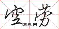 骆恒光空劳行书怎么写