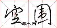 骆恒光空围行书怎么写