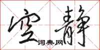 骆恒光空静行书怎么写