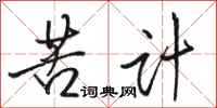 骆恒光苦计行书怎么写