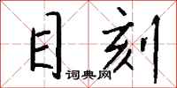 钱沛云目刻行书怎么写