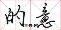 骆恒光的意行书怎么写