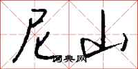 钱沛云尼山行书怎么写