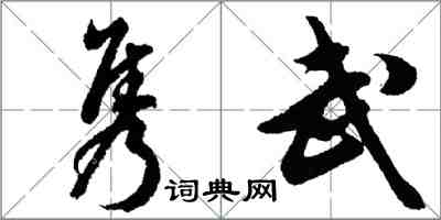胡问遂隽武行书怎么写