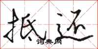骆恒光抵还行书怎么写