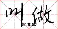 钱沛云叫做行书怎么写