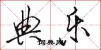 骆恒光典乐行书怎么写