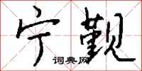 钱沛云宁觐行书怎么写