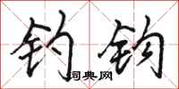 骆恒光钓钩行书怎么写