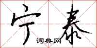 钱沛云宁泰行书怎么写