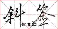 骆恒光斜签行书怎么写