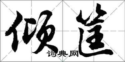 胡问遂倾筐行书怎么写