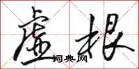 骆恒光虚根行书怎么写
