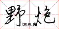 骆恒光野炮行书怎么写