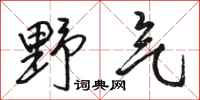 骆恒光野气行书怎么写