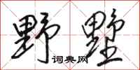 骆恒光野墅行书怎么写