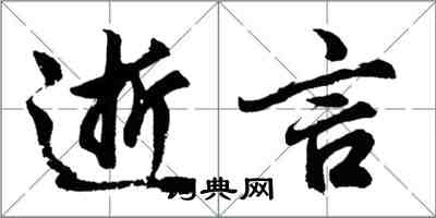 胡问遂逝言行书怎么写
